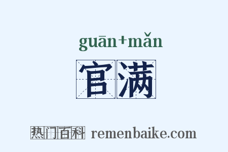 官满是什么意思的图片